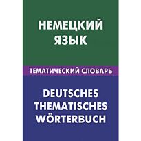 Венидиктова Н.: Немецкий язык. Тематический словарь