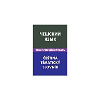 Чешский язык. Тематический словарь