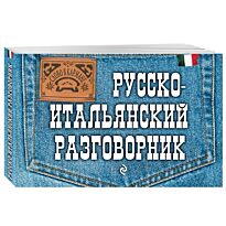 Гава Г. В.: Русско-итальянский разговорник