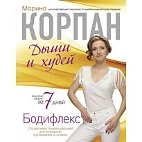 Корпан М. : Бодифлекс: Дыши и худей