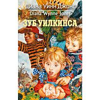 Джонс Д.: Зуб Уилкинса