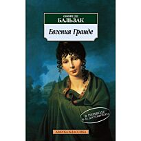 Бальзак О. де: Евгения Гранде