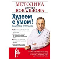 Ковальков А. В.: Худеем с умом! Методика доктора Ковалькова
