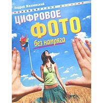 Жвалевский А.: Цифровое фото без напряга. Полноцветное издание