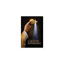 Ауджиас К. : Секреты Ватикана