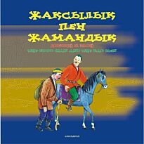 Жаксалык пен жамандык / Добрый и злой