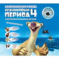 Ледниковый период 4. Континентальный дрейф