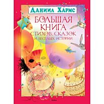 Хармс Д.: Большая книга стихов, сказок и весёлых историй