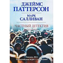 Паттерсон Д.: Частный детектив. Факел смерти
