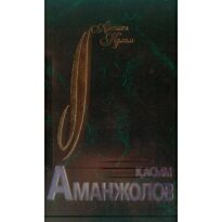Аманжолов Қ.: Өлеңдер