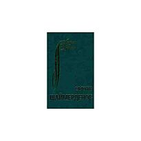 Шаймерденов С. : Таңдамалы. Проза