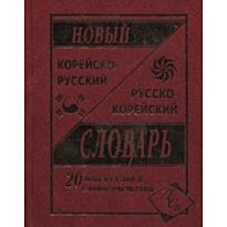 Подшивалова: Новый корейско-русский и русско-корейский словарь. 20 000 слов и словосочетаний