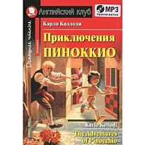 Коллоди К.: Приключения Пиноккио (комплект с MP3)