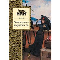 Киплинг Р. Д.: Мохнатый шмель - на душистый хмель