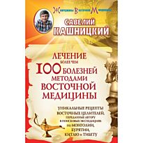 Кашницкий С.: Лечение более чем 100 болезней методами восточной медицины