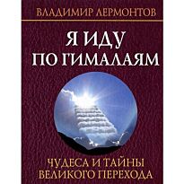 Лермонтов В.: Я иду по Гималаям + DVD Мистические точки планеты. Тибет