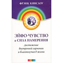 Кинслоу Ф.: Эйфо-чувство и сила Намерения: Достижение внутренней гармониисчастья