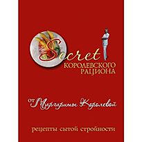 Королева М.: Secret Королевского рациона от Маргариты Королевой