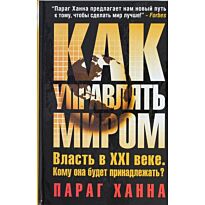 Параг Х.: Как управлять миром