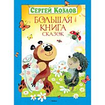Козлов С. : Большая книга сказок.