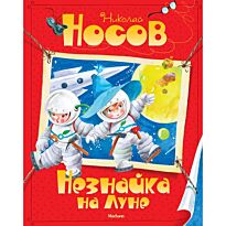 Носов Николай Николаевич: Незнайка на Луне