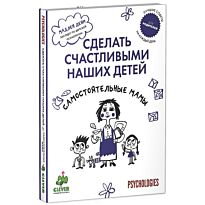 Дени М. : Самостоятельные мамы. Сделать счастливыми наших детей.(4)