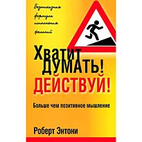Энтони Р.: Хватит думать! Действуй!