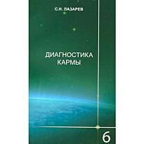 Лазарев С. Н.: Диагностика кармы-6 (2-Изд). Ступени к божественному