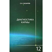 Лазарев С. Н.: Диагностика кармы-12 (2-Изд). Жизнь, как взмах крылев бабочки