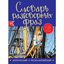 Англо-русский русско-английский словарь разговорных фраз