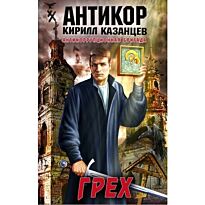 Казанцев К. : Грех