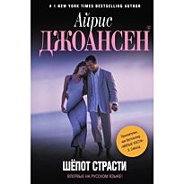 Джоансен А. : Шепот страсти