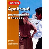 Berlitz: Арабский разговорник и словарь