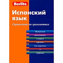 Berlitz. Испанский язык. Справочник по грамматике