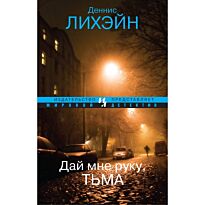 Лихэйн Д.: Дай мне руку, Тьма
