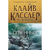 Касслер К., Кемпрекос П. : Огненный лед