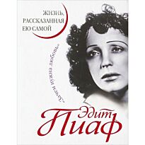 Пиаф Э. : Эдит Пиаф. Жизнь, рассказанная ею самой. Зачем нужна любовь