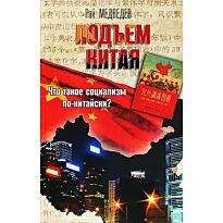 Медведев Р.: Подъем Китая