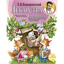 Комаровский Е.О. : Лекарства. Справочник здравомыслящих родителей