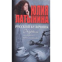 Латынина Ю.: Русский булочник