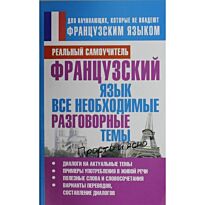 Матвеев С.: Французский язык. Все необходимые разговорные темы