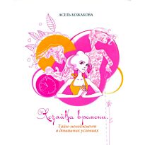 Кожакова А. : Хозяйка времени.Тайм-менеджмент в домашних условиях