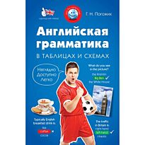Погожих Г.Н. : Английская грамматика в таблицах и схемах