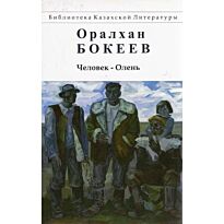 Бокеев О. : Человек-Олень