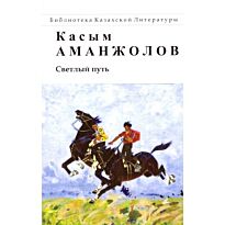 Аманжолов К.: Светлый путь