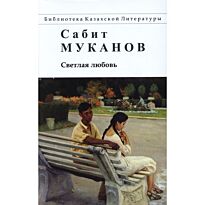 Муканов С.: Светлая любовь