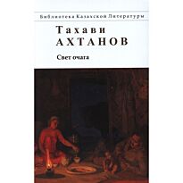 Ахтанов Т.: Свет очага