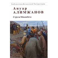 Алимжанов А.: Стрела Махамбета