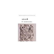 Абай. : Я-человек-загадка