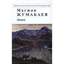 Жумабаев М.: Пророк